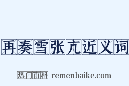 再奏雪张亢近义词是什么意思的图片